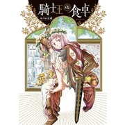 騎士王の食卓（2）（講談社） [電子書籍]