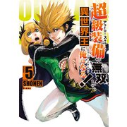 超級装備で無双して、異世界王に俺はなる！～OUTLAW PLAYERS～（5）（講談社） [電子書籍]