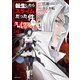 転生したらスライムだった件 クレイマンREVENGE（4）（講談社） [電子書籍]