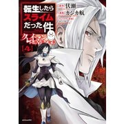 転生したらスライムだった件 クレイマンREVENGE（4）（講談社） [電子書籍]