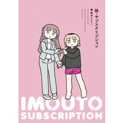 妹・サブスクリプション（講談社） [電子書籍]