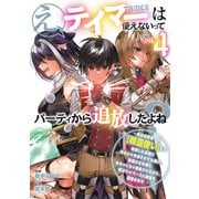 え、テイマーは使えないってパーティから追放したよね？ ～実は世界唯一の【精霊使い】だと判明した途端に手のひらを返されても遅い。精霊の王女様にめちゃくちゃ溺愛されながら、僕はマイペースに最強を目指すので（4）（講談社） [電子書籍]