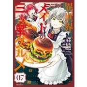 異世界メイドの三ツ星グルメ 現代ごはん作ったら王宮で大バズリしました 分冊版（7）（講談社） [電子書籍]