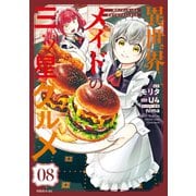 異世界メイドの三ツ星グルメ 現代ごはん作ったら王宮で大バズリしました 分冊版（8）（講談社） [電子書籍]