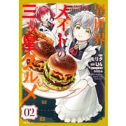 異世界メイドの三ツ星グルメ 現代ごはん作ったら王宮で大バズリしました（2）（講談社） [電子書籍]