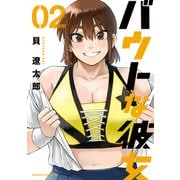 バウトな彼女（2）（講談社） [電子書籍]