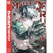 MAN OF RUST（1）（講談社） [電子書籍]