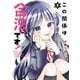 この関係は合法です！（2）（講談社） [電子書籍]