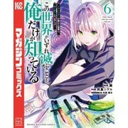 この世界がいずれ滅ぶことを、俺だけが知っている ～モンスターが現れた世界で、死に戻りレベルアップ～（6）（講談社） [電子書籍]