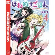 ほねぬきごはん ～ウブで奥手な半キュバスにハートをください～（4）（講談社） [電子書籍]