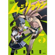 ムシリョウシ（3）（講談社） [電子書籍]