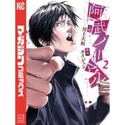 阿武ノーマル（2）（講談社） [電子書籍]