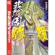 我間乱-修羅-（30）（講談社） [電子書籍]