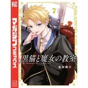 黒猫と魔女の教室（7）（講談社） [電子書籍]