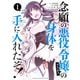 念願の悪役令嬢の身体を手に入れたぞ！（1）（講談社） [電子書籍]