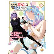 不遇職【鑑定士】が実は最強だった ～奈落で鍛えた最強の【神眼】で無双する～（11）（講談社） [電子書籍]