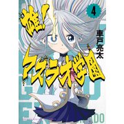 雄！マスラオ学園（4）（講談社） [電子書籍]