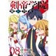 剣帝学院の魔眼賢者（8）（講談社） [電子書籍]