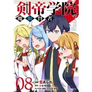 剣帝学院の魔眼賢者（8）（講談社） [電子書籍]