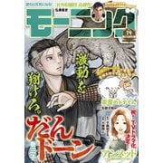 モーニング 2024年14号 （2024年3月7日発売）（講談社） [電子書籍]