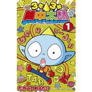 3年3組 田中太郎 1（小学館） [電子書籍]