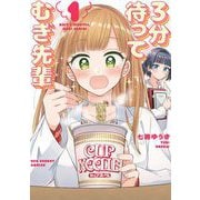 3分待って むぎ先輩 1（小学館） [電子書籍]