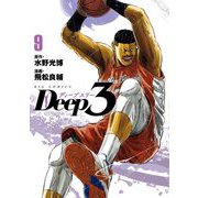 Deep3 9（小学館） [電子書籍]
