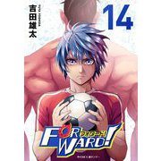 Forward！-フォワード！- 世界一のサッカー選手に憑依されたので、とりあえずサッカーやってみる。 14（小学館） [電子書籍]
