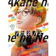 アカネノネ 7（小学館） [電子書籍]