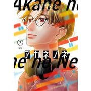 アカネノネ 7（小学館） [電子書籍]