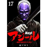 アジール Asyl ～復讐の裏社会半グレ狩り～【単話】 17（小学館） [電子書籍]