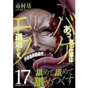あっ、次の仕事はバケモノ退治です。 17（小学館） [電子書籍]