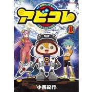 アビコレ 1（小学館） [電子書籍]