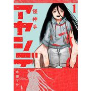 アヤシデ 怪神手 1（小学館） [電子書籍]