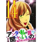 アンタは私の言うこと聞いてりゃいいの！～毒嫁に漫画を乗っ取られました～ 14（小学館） [電子書籍]
