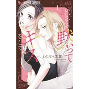 いいから黙ってキスをして 1（小学館） [電子書籍]