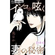 インコが呟く妻の秘密【マイクロ】 6（小学館） [電子書籍]