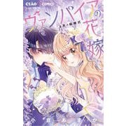 ヴァンパイアの花嫁 6 ～6月の結婚式～（小学館） [電子書籍]