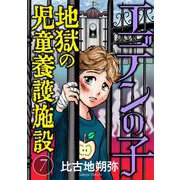 エデンの子～地獄の児童養護施設～【マイクロ】 7（小学館） [電子書籍]