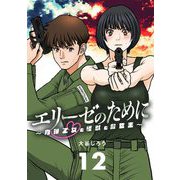 エリーゼのために～肉弾乙女と怪獣と救世主～ 12（小学館） [電子書籍]