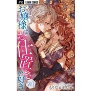 お嬢様はお仕置きが好き【マイクロ】 40（小学館） [電子書籍]