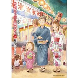 からかい上手の（元）高木さん 20 | 稲葉光史 山本崇一朗