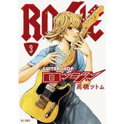 ギターショップ・ロージー 3（小学館） [電子書籍]