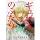 ギュゲスのふたり -透明な能力者たちの破滅譚- 7（小学館） [電子書籍]