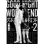 グッドナイト・ワールドエンド 2（小学館） [電子書籍]