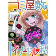 ゴミ屋敷とトイプードルと私 ♯勝ち逃げ大上等wwwまみりこ7（小学館） [電子書籍]