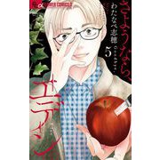 さようなら、エデン。 5（小学館） [電子書籍]