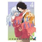 シェアハウス・ナイル 4（小学館） [電子書籍]