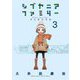 シブヤニアファミリー 3（小学館） [電子書籍]