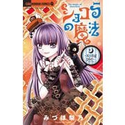 ショコラの魔法～x‐ing pie～ 24（小学館） [電子書籍]